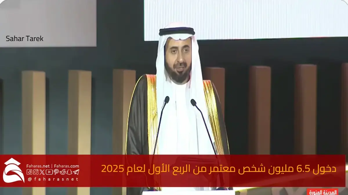 دخول 6.5 مليون شخص معتمر من الربع الأول لعام 2025 في السعودية وزير الحج والعمرة يصرح 5 دخول 6.5 مليون شخص معتمر من الربع الأول لعام 2025 في السعودية وزير الحج والعمرة يصرح