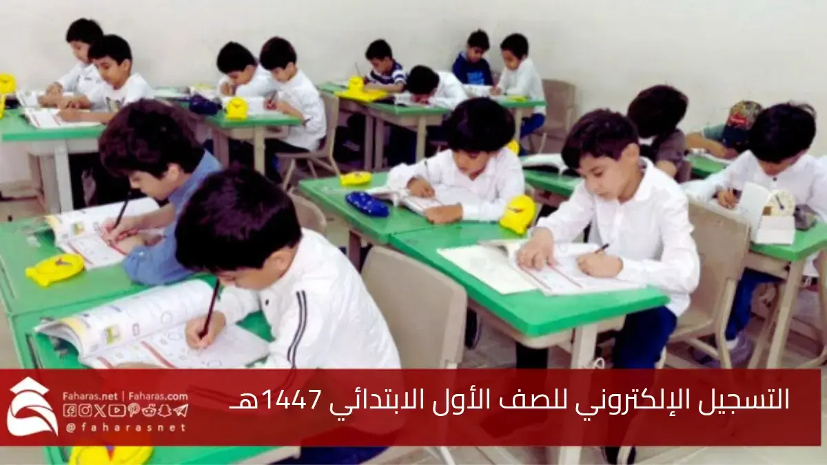 رابط التسجيل الإلكتروني للصف الأول الابتدائي ورياض الأطفال 1447.. الشروط والخطوات والمستندات المطلوبة 5 رابط التسجيل الإلكتروني للصف الأول الابتدائي ورياض الأطفال 1447.. الشروط والخطوات والمستندات المطلوبة