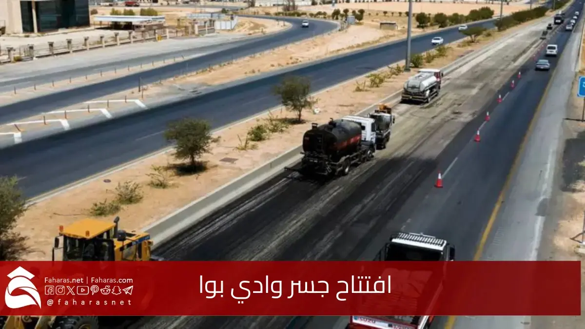 افتتاح جسر وادي بوا.. في إطار جهود الهيئة العامة السعودية الرامية إلى تحسين السلامة المرورية 5 افتتاح جسر وادي بوا.. في إطار جهود الهيئة العامة السعودية الرامية إلى تحسين السلامة المرورية