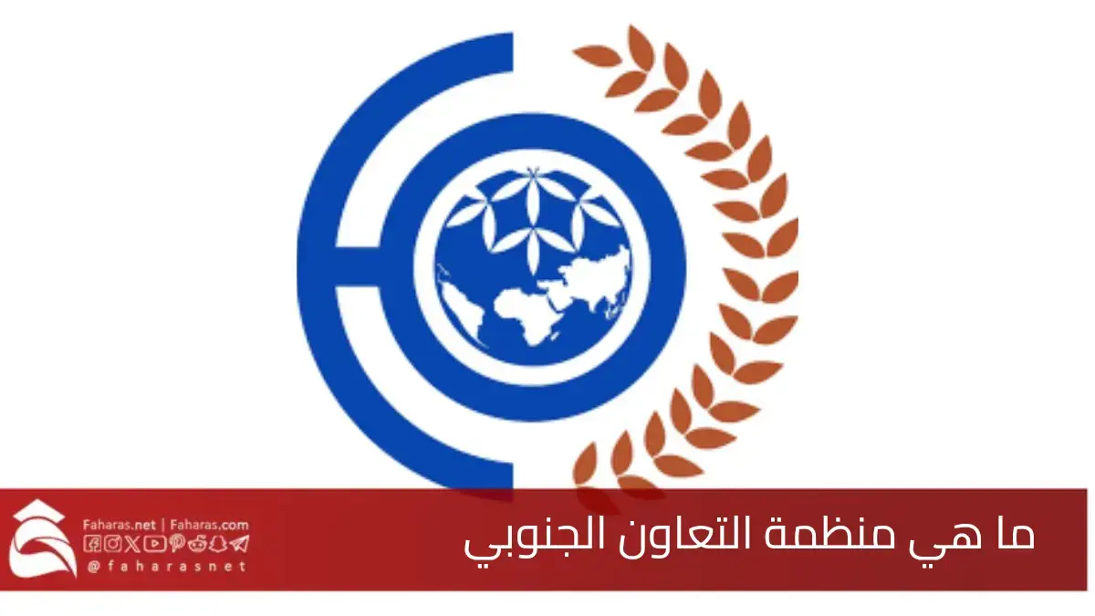 ما هي منظمة التعاون الجنوبي.. وما سبب انسحاب المملكة الأردنية الهاشمية منها 5 ما هي منظمة التعاون الجنوبي.. وما سبب انسحاب المملكة الأردنية الهاشمية منها
