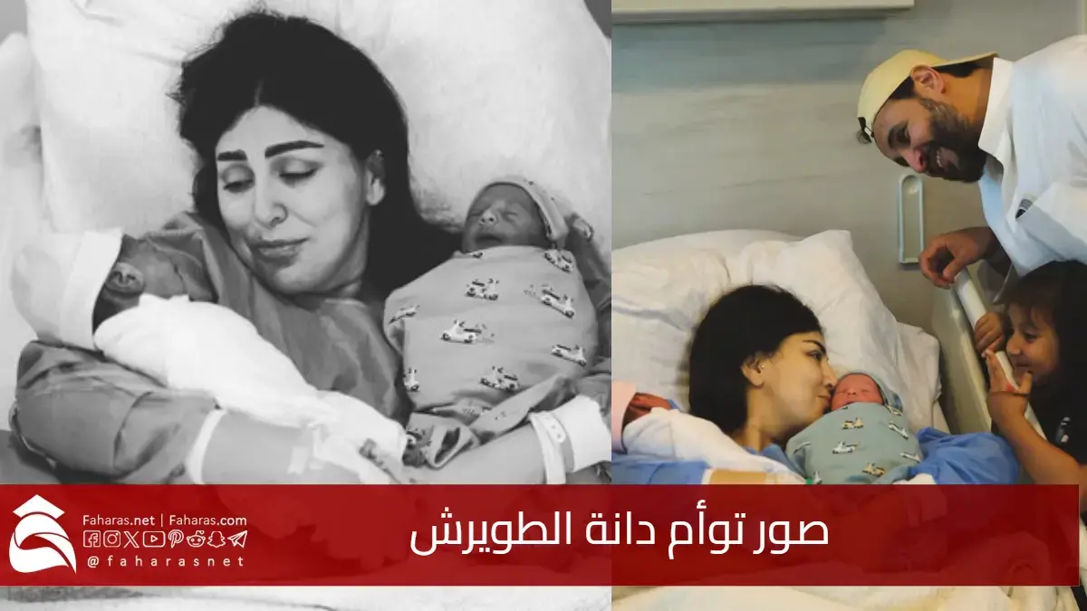 مع لحظات ولادتها المؤثرة.. صور توأم دانة الطويرش تستحوذ على قلوب المتابعين وسط تفاعل واسع بالسوشيال ميديا 5 مع لحظات ولادتها المؤثرة.. صور توأم دانة الطويرش تستحوذ على قلوب المتابعين وسط تفاعل واسع بالسوشيال ميديا