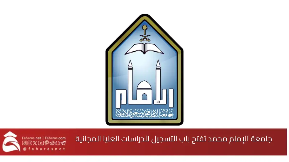 التسجيل في برامج الدراسات العليا المجانية بجامعة الإمام محمد بن سعود الإسلامية.. بدءًا من يوم الاثنين 23 شوال 1446هـ 5 التسجيل في برامج الدراسات العليا المجانية بجامعة الإمام محمد بن سعود الإسلامية.. بدءًا من يوم الاثنين 23 شوال 1446هـ