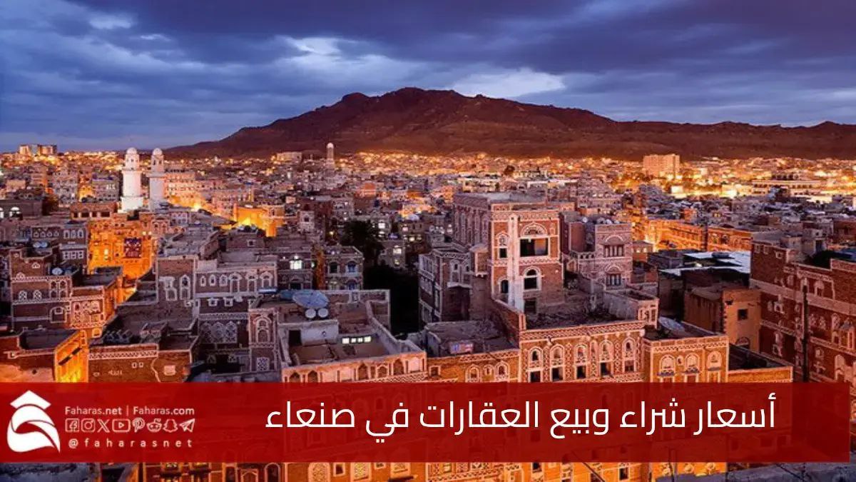 انخفاض مفاجئ في أسعار شراء وبيع العقارات في صنعاء.. فلل ومنازل فاخرة بأسعار تنافسية 5 انخفاض مفاجئ في أسعار شراء وبيع العقارات في صنعاء.. فلل ومنازل فاخرة بأسعار تنافسية