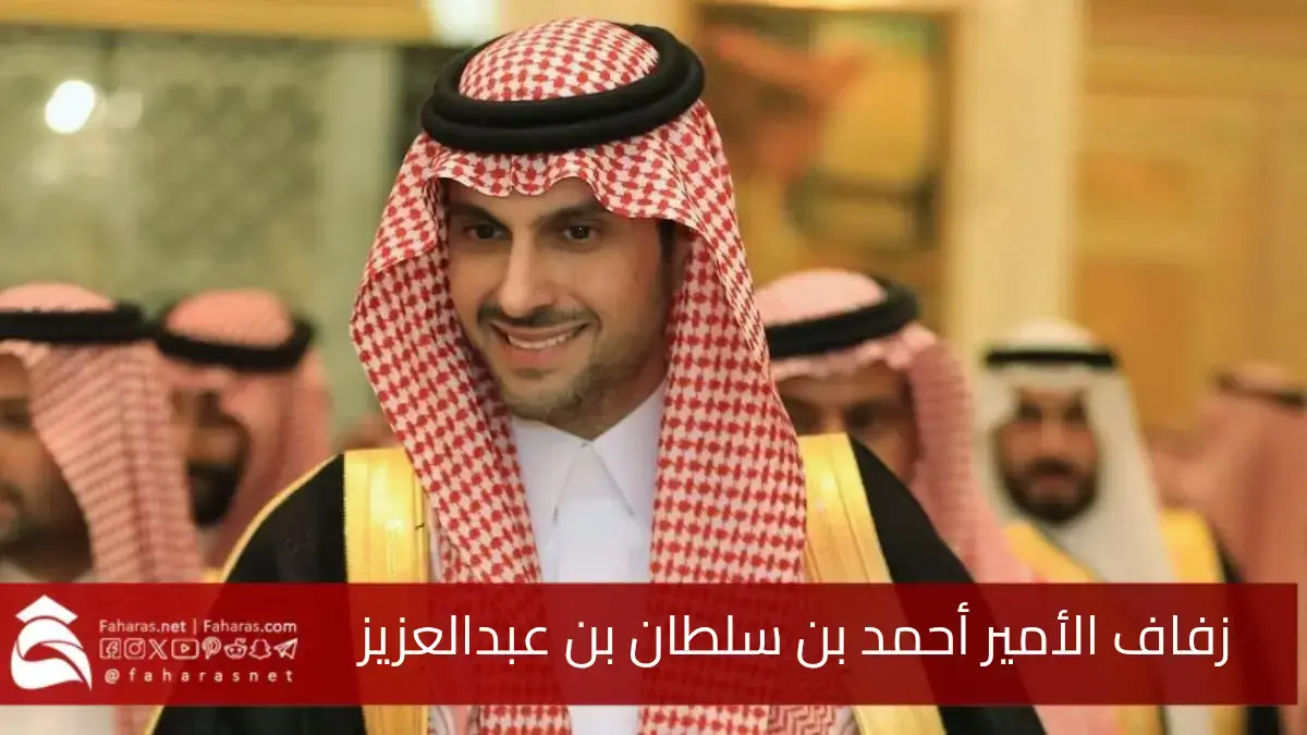 حفل زفاف الأمير أحمد بن سلطان بن عبدالعزيز آل سعود.. فيديو وصول العريس 5 حفل زفاف الأمير أحمد بن سلطان بن عبدالعزيز آل سعود.. فيديو وصول العريس
