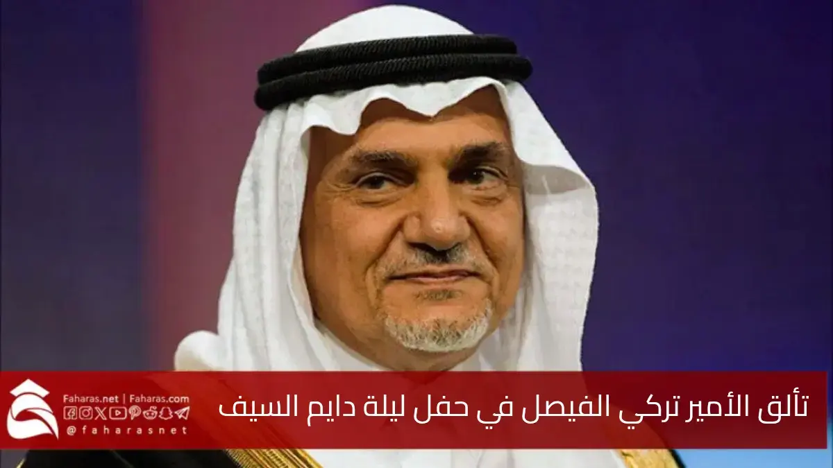 تفاعل الأمير تركي الفيصل.. برقصة تراثية في حفل ليلة دايم السيف بجدة 5 تفاعل الأمير تركي الفيصل.. برقصة تراثية في حفل ليلة دايم السيف بجدة