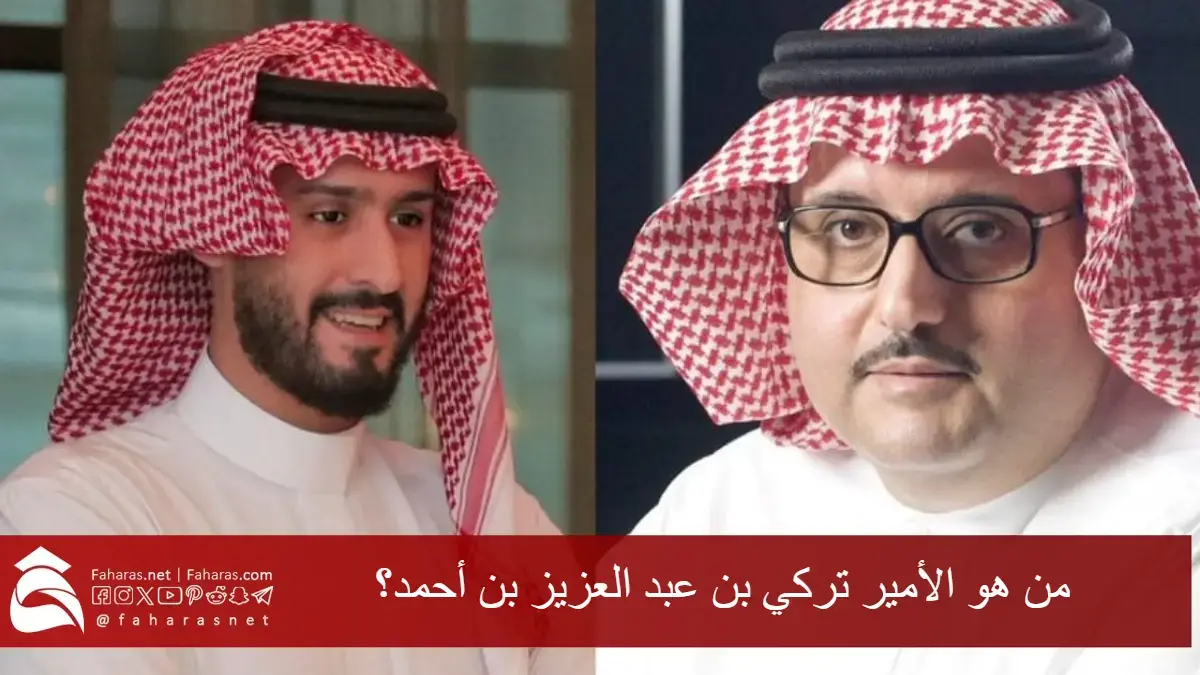 من هو الأمير تركي بن عبد العزيز بن أحمد؟ من هو الأمير الشاب وخطوبته الملكية 5 من هو الأمير تركي بن عبد العزيز بن أحمد؟ من هو الأمير الشاب وخطوبته الملكية