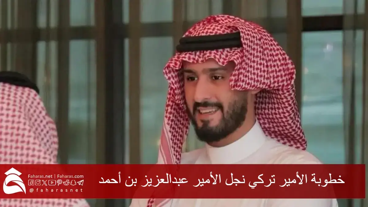 خطوبة الأمير تركي نجل الأمير عبدالعزيز بن أحمد.. احتفال ملكي يجمع الفرح والسرور في أجواء مميزة 5 خطوبة الأمير تركي نجل الأمير عبدالعزيز بن أحمد.. احتفال ملكي يجمع الفرح والسرور في أجواء مميزة