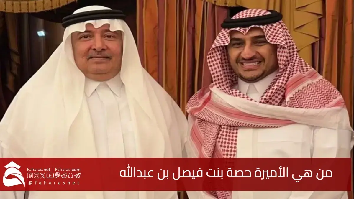 من هي الأميرة حصة بنت فيصل بن عبدالله.. زوجة سهم الملحن الأمير أحمد بن سلطان بن عبدالعزيز 5 من هي الأميرة حصة بنت فيصل بن عبدالله.. زوجة سهم الملحن الأمير أحمد بن سلطان بن عبدالعزيز