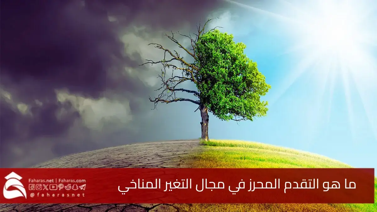 ما هو التقدم المحرز في مجال التغير المناخي.. في يوم الأرض 2025 تحت شعار قوتنا كوكبنا 5 ما هو التقدم المحرز في مجال التغير المناخي.. في يوم الأرض 2025 تحت شعار قوتنا كوكبنا