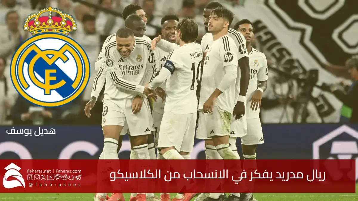 للمرة الأولى في تاريخه.. ريال مدريد يفكر في الانسحاب من الكلاسيكو نهائي كأس ملك إسبانيا 2025 5 للمرة الأولى في تاريخه.. ريال مدريد يفكر في الانسحاب من الكلاسيكو نهائي كأس ملك إسبانيا 2025