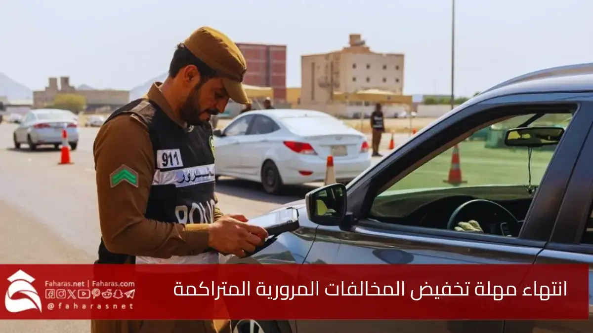 انتهاء مهلة تخفيض المخالفات المرورية في 18 أبريل.. سارع في السداد عبر القنوات الرسمية المتاحة 5 انتهاء مهلة تخفيض المخالفات المرورية في 18 أبريل.. سارع في السداد عبر القنوات الرسمية المتاحة