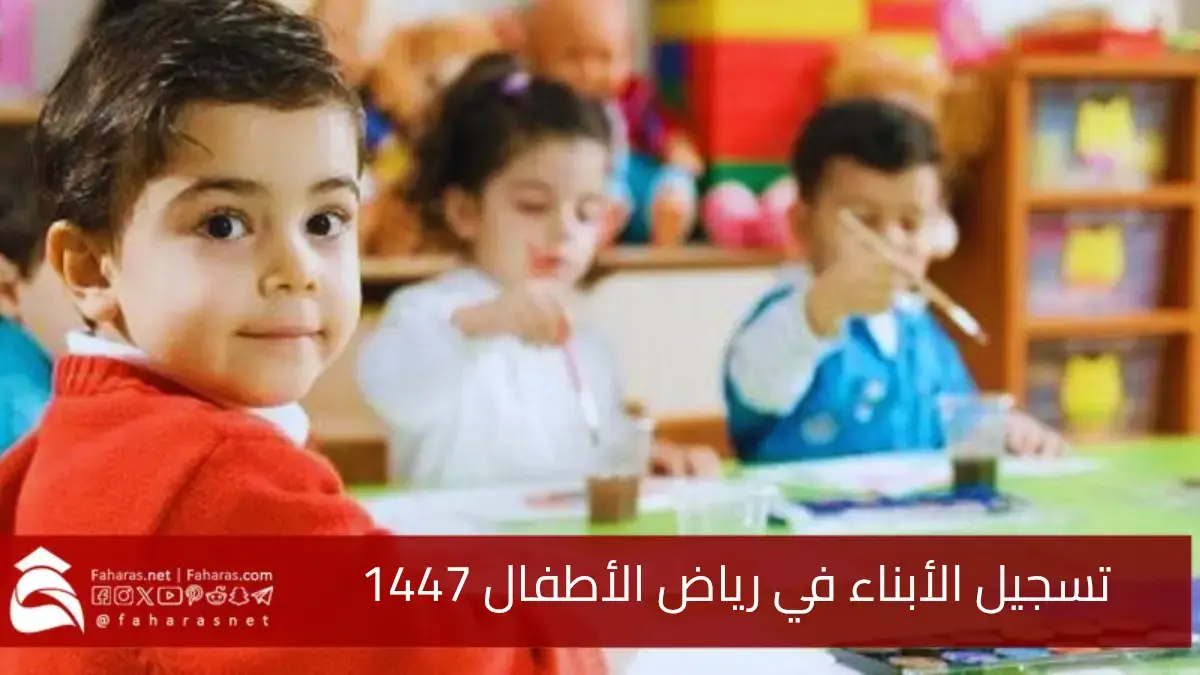 تسجيل الأبناء في رياض الأطفال بالسعودية 1447.. عبر منصة التسجيل الإلكتروني 5 تسجيل الأبناء في رياض الأطفال بالسعودية 1447.. عبر منصة التسجيل الإلكتروني