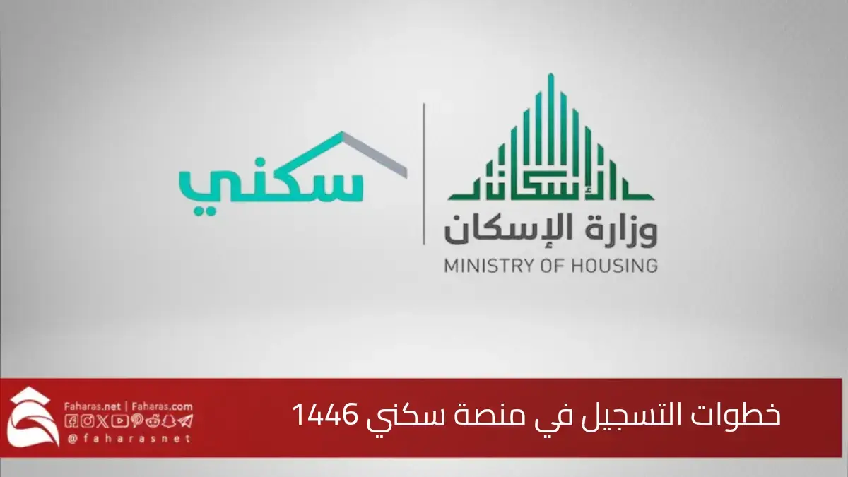 سارع إلى التسجيل في منصة سكني 1446.. خطوات التسجيل والشروط في المملكة 5 سارع إلى التسجيل في منصة سكني 1446.. خطوات التسجيل والشروط في المملكة