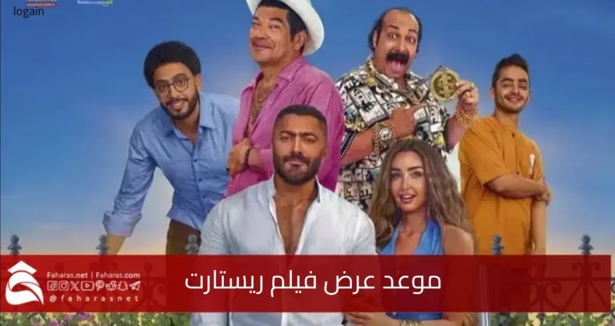 موعد عرض فيلم ريستارت.. بطولة تامر حسني وهنا الزاهد.. ما هي قصة الفيلم والبرومو الخاص به 5 موعد عرض فيلم ريستارت.. بطولة تامر حسني وهنا الزاهد.. ما هي قصة الفيلم والبرومو الخاص به