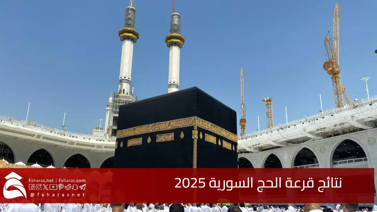 نتائج قرعة الحج السورية 2025.. الفئات العمرية المختارة والتسهيلات للحجاج من داخل وخارج سوريا 5 نتائج قرعة الحج السورية 2025.. الفئات العمرية المختارة والتسهيلات للحجاج من داخل وخارج سوريا