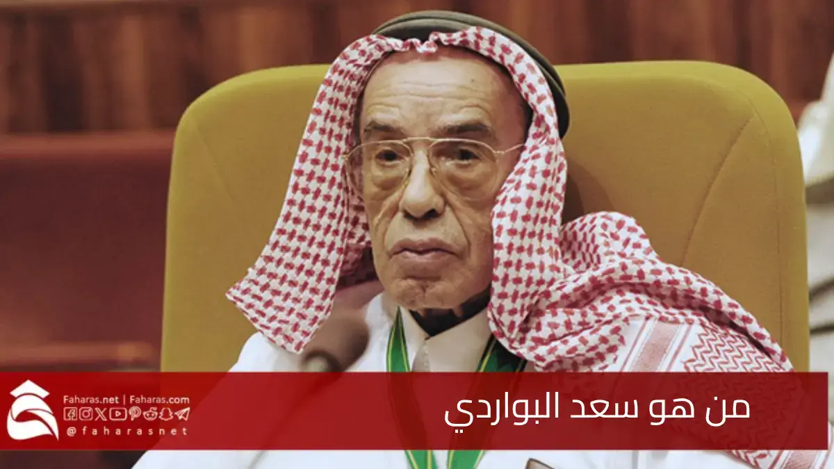 من هو سعد البواردي.. الذي ودعته المملكة العربية السعودية اليوم الأحد 22 شوال 1446هـ 5 من هو سعد البواردي.. الذي ودعته المملكة العربية السعودية اليوم الأحد 22 شوال 1446هـ