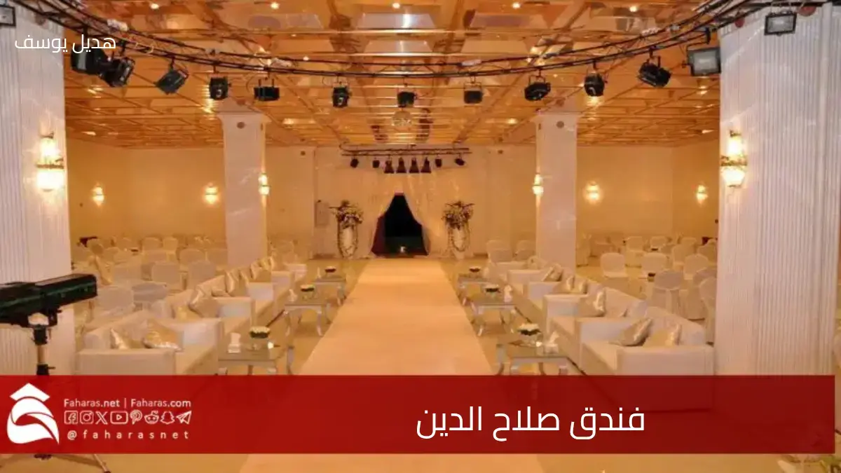فندق صلاح الدين.. صفقة تتجاوز ال 170 مليون ريال سعودي لبيع أحد أقدم فنادق الرياض 5 فندق صلاح الدين.. صفقة تتجاوز ال 170 مليون ريال سعودي لبيع أحد أقدم فنادق الرياض