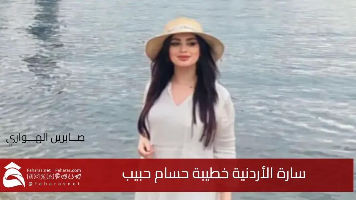 من هي سارة الأردنية خطيبة حسام حبيب وسيرتها الذاتية وكم عمرها؟ 5 من هي سارة الأردنية خطيبة حسام حبيب وسيرتها الذاتية وكم عمرها؟