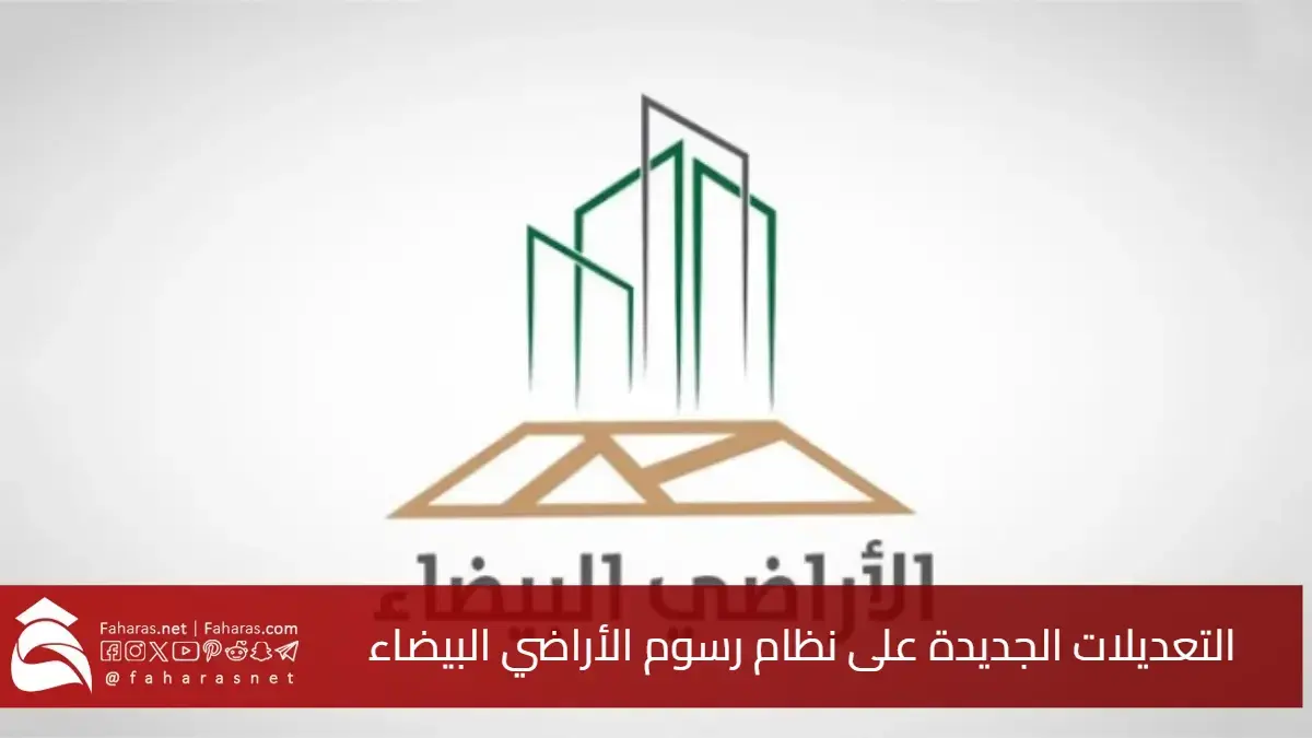 التعديلات الجديدة على نظام رسوم الأراضي البيضاء.. رفع نسبة الرسوم وفرض رسم على العقارات الشاغرة 5 التعديلات الجديدة على نظام رسوم الأراضي البيضاء.. رفع نسبة الرسوم وفرض رسم على العقارات الشاغرة