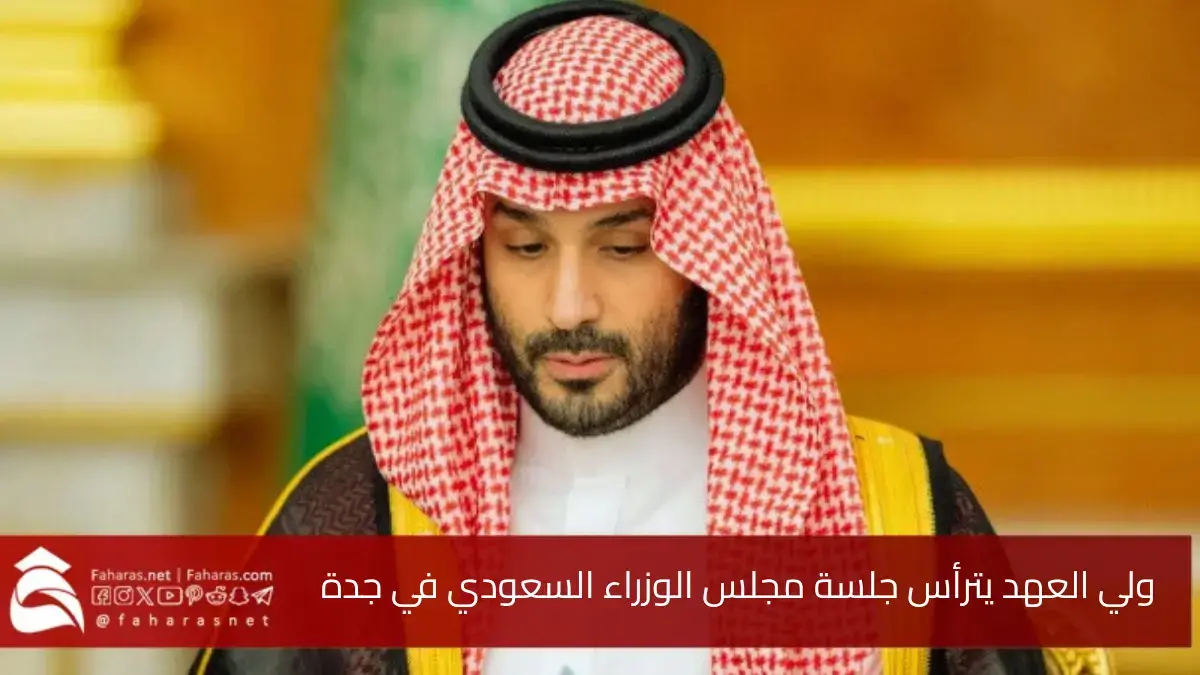ولي العهد.. يترأس جلسة مجلس الوزراء السعودي اليوم الثلاثاء 29 أبريل 2025 5 ولي العهد.. يترأس جلسة مجلس الوزراء السعودي اليوم الثلاثاء 29 أبريل 2025