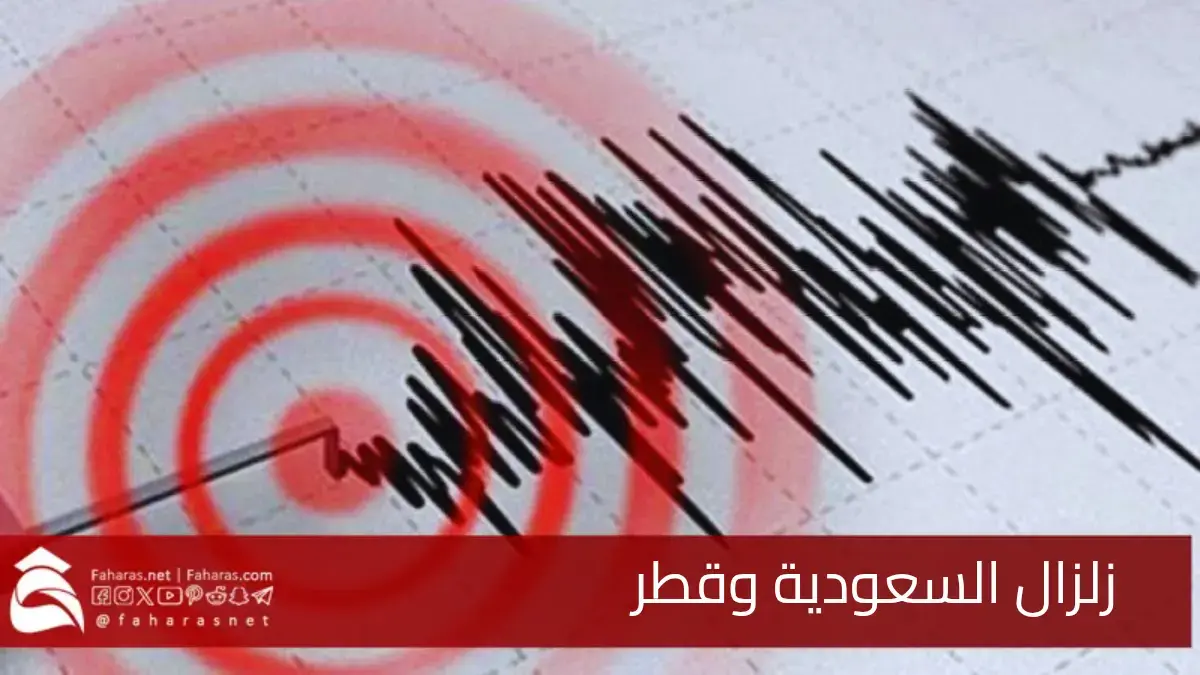 زلزال السعودية وقطر.. جاء بقوة 4 درجات على مقياس ريختر مساء الاثنين 31 مارس 2025 5 زلزال السعودية وقطر.. جاء بقوة 4 درجات على مقياس ريختر مساء الاثنين 31 مارس 2025