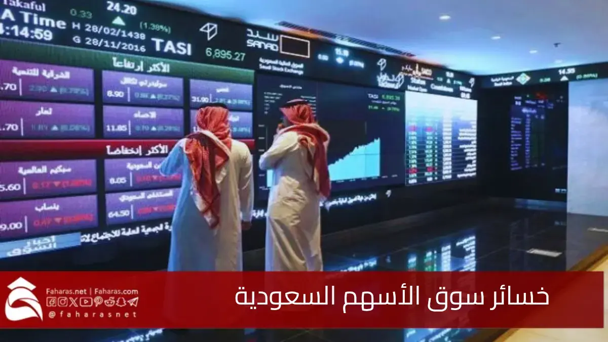 خسائر سوق الأسهم السعودية.. تجاوزت نصف تريليون ريال يوم الأحد 6 أبريل 2026 5 خسائر سوق الأسهم السعودية.. تجاوزت نصف تريليون ريال يوم الأحد 6 أبريل 2026