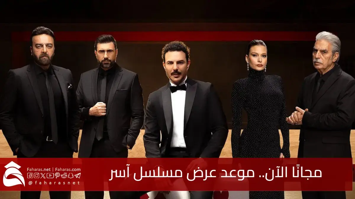 مجانًا الآن.. موعد عرض مسلسل آسر.. القنوات الناقلة للمسلسل المُقتبس من النسخة التركية "إيزيل" ما هي قصته وأبطاله العرب 5 مجانًا الآن.. موعد عرض مسلسل آسر.. القنوات الناقلة للمسلسل المُقتبس من النسخة التركية “إيزيل” ما هي قصته وأبطاله العرب