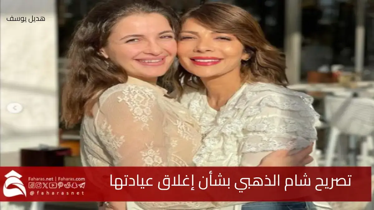 سبب غلق مركز تجميل شام الذهبي الطبي.. دعم كبير من عائلتها بعد تشميع عيادتها وتعليق أصالة
