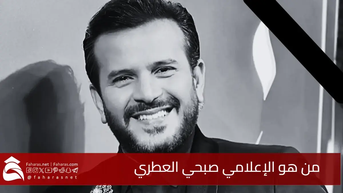 من هو الإعلامي صبحي العطري؟ سيرة نجم الإعلام الفني الذي خطفه الموت فجأة 5 من هو الإعلامي صبحي العطري؟ سيرة نجم الإعلام الفني الذي خطفه الموت فجأة