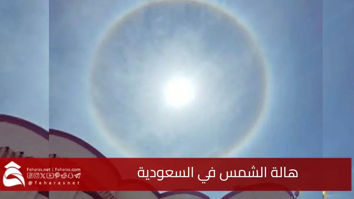 ما هي ظاهرة الهالة الشمسية في سماء صبيا جنوب السعودية.. التي تعرف باسم هالة 22 درجة