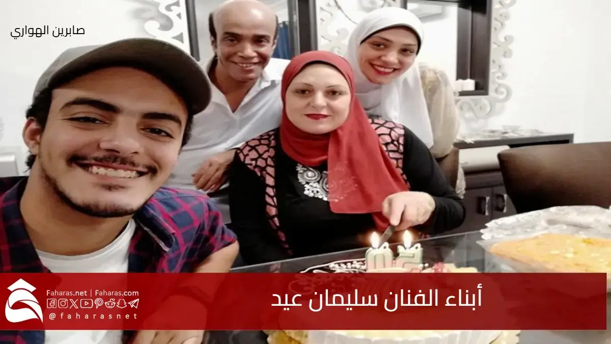 من هم أبناء الفنان سليمان عيد والكوميدي المصري الذي رحل عن عمر 64 عامًا 5 من هم أبناء الفنان سليمان عيد والكوميدي المصري الذي رحل عن عمر 64 عامًا