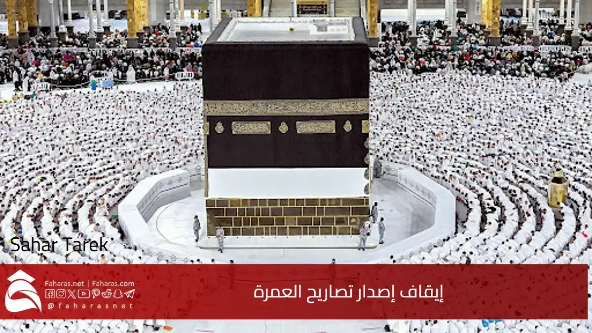منصة نسك 2025.. إيقاف إصدار تصاريح العمرة اعتباراً من الثلاثاء القادم 29 أبريل في المملكة العربية السعودية 5 منصة نسك 2025.. إيقاف إصدار تصاريح العمرة اعتباراً من الثلاثاء القادم 29 أبريل في المملكة العربية السعودية