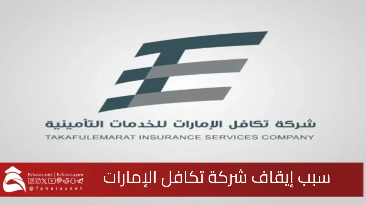 عاجل… سبب إيقاف شركة تكافل الإمارات للخدمات التأمينية عن ممارسة نشاط وساطة التأمين