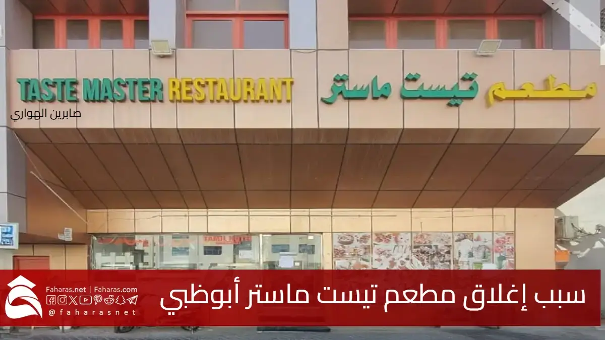 سبب إغلاق مطعم تيست ماستر أبوظبي .. مخالفات خطيرة تهدد الصحة العامة 5 سبب إغلاق مطعم تيست ماستر أبوظبي .. مخالفات خطيرة تهدد الصحة العامة