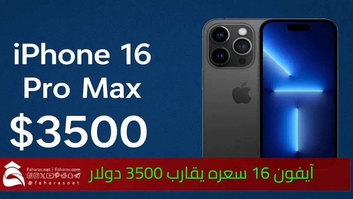 سعر iPhone 16 Pro Max قد يصل إلى 3500 دولار بسبب الرسوم الجمركية 5 سعر iPhone 16 Pro Max قد يصل إلى 3500 دولار بسبب الرسوم الجمركية