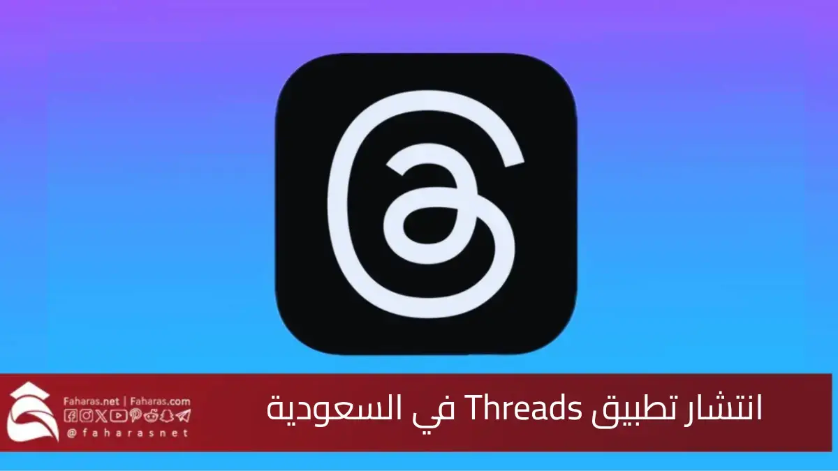 أسباب انتشار تطبيق Threads في السعودية.. رغبة في تجربة منصات جديدة تتماشى مع التواصل العصري 5 أسباب انتشار تطبيق Threads في السعودية.. رغبة في تجربة منصات جديدة تتماشى مع التواصل العصري