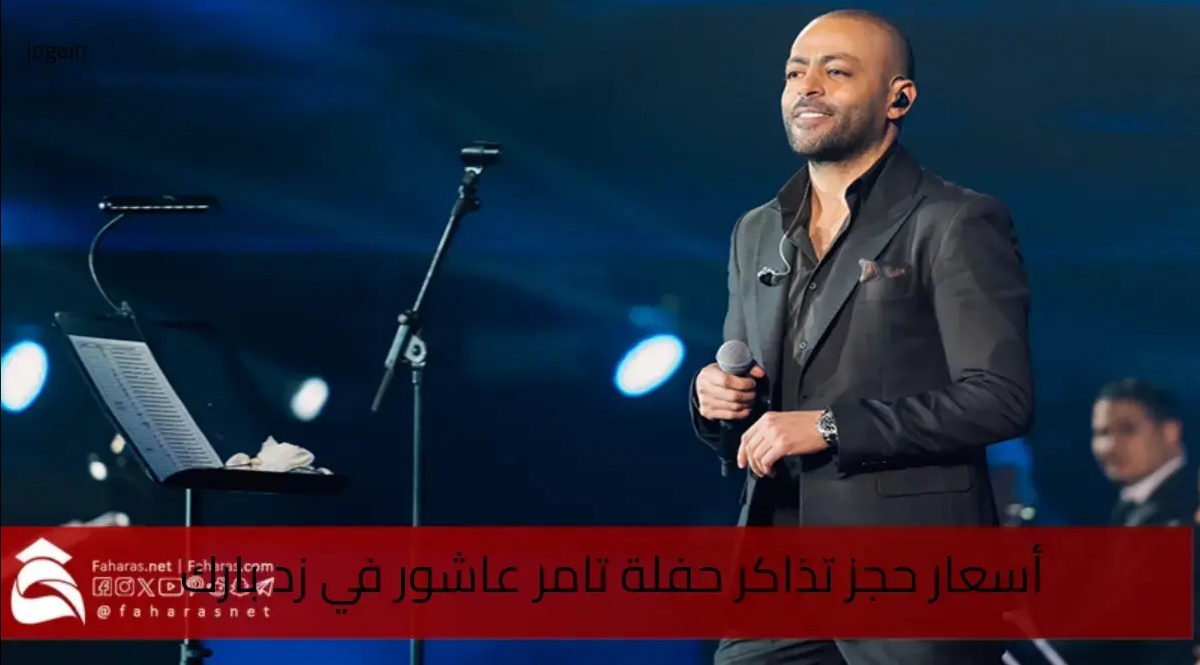 احصل عليها الآن.. أسعار حجز تذاكر حفلة تامر عاشور في زد بارك 2025.. موعد الحفل ورابط الحجز 5 احصل عليها الآن.. أسعار حجز تذاكر حفلة تامر عاشور في زد بارك 2025.. موعد الحفل ورابط الحجز