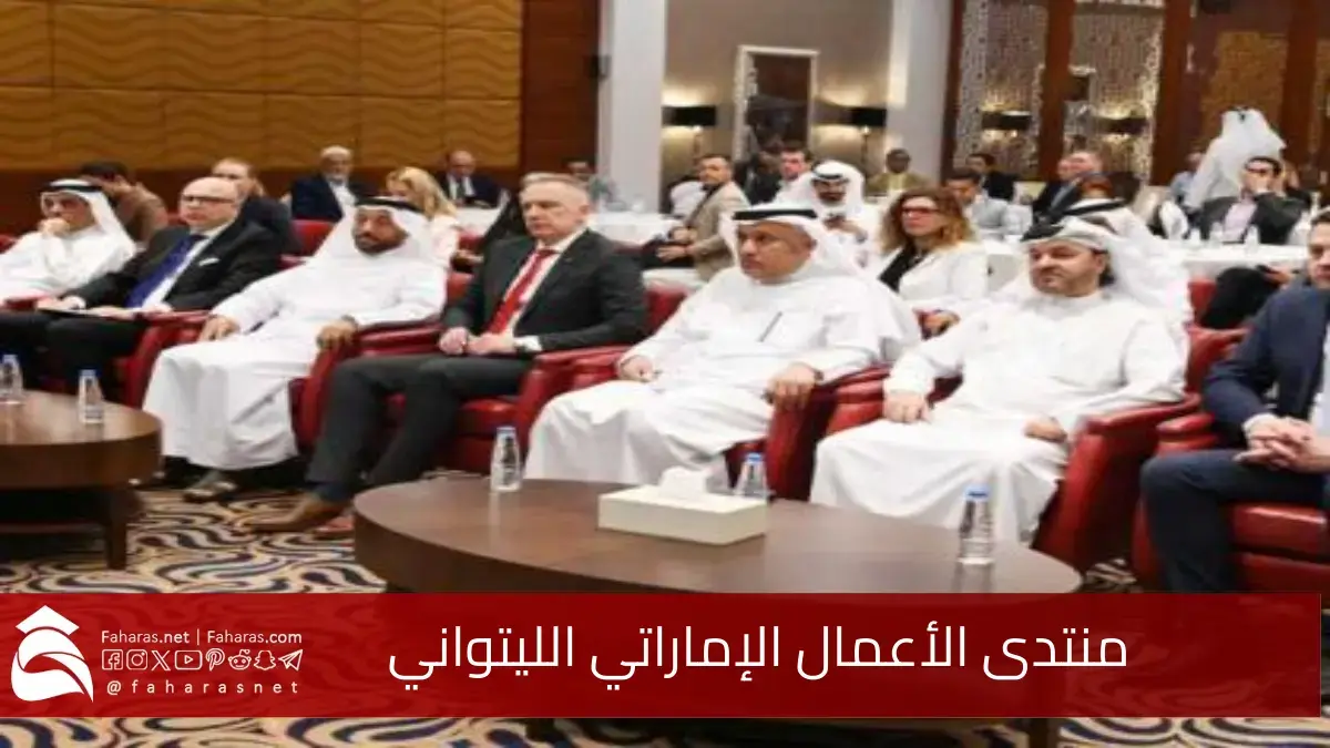منتدى الأعمال الإماراتي الليتواني.. خطوة هامة لمزيد من التعاون الاقتصادي والتجاري مستقبلاً
