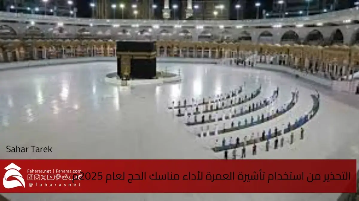 تحذير وزارة الحج والعمرة من استخدام تأشيرة العمرة لأداء مناسك الحج لعام 1446 5 تحذير وزارة الحج والعمرة من استخدام تأشيرة العمرة لأداء مناسك الحج لعام 1446