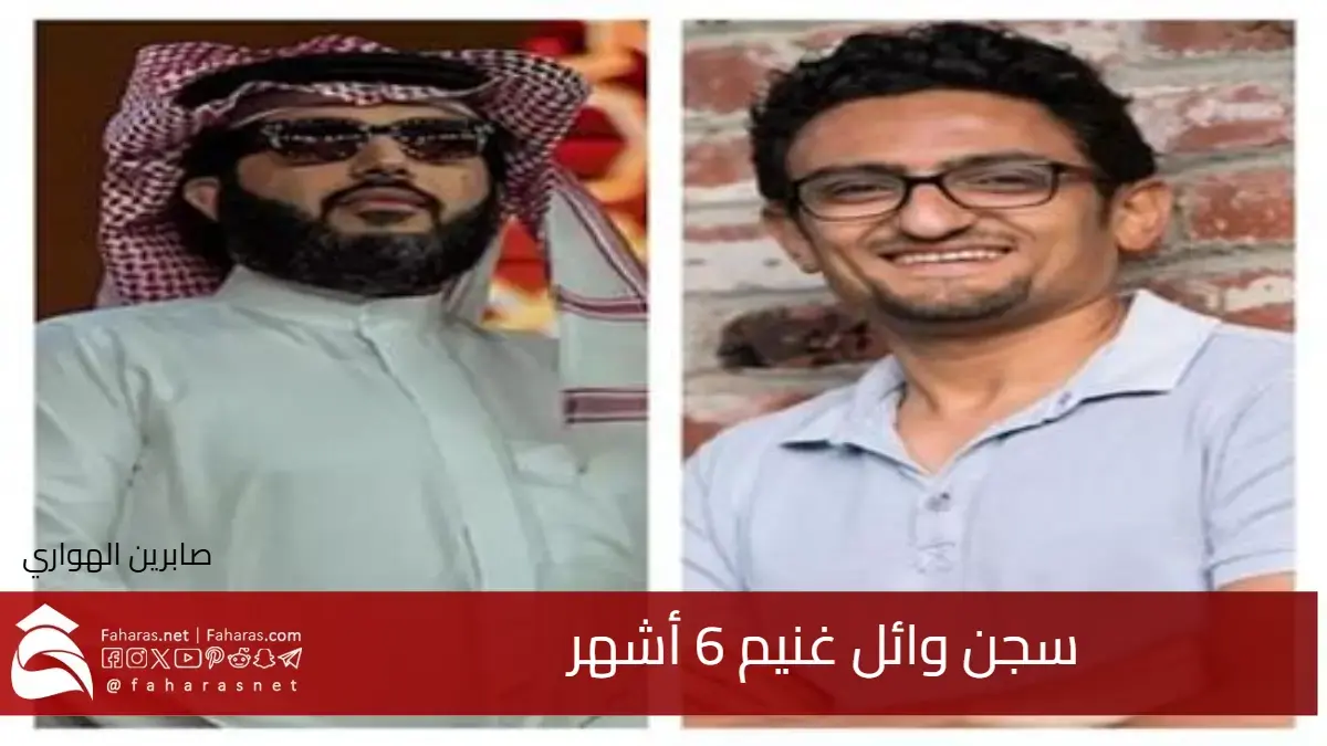 القضاء المصري يحكم بسجن وائل غنيم 6 أشهر وغرامة 20 ألف جنيه بسبب الإساءة لتركي آل الشيخ 5 القضاء المصري يحكم بسجن وائل غنيم 6 أشهر وغرامة 20 ألف جنيه بسبب الإساءة لتركي آل الشيخ