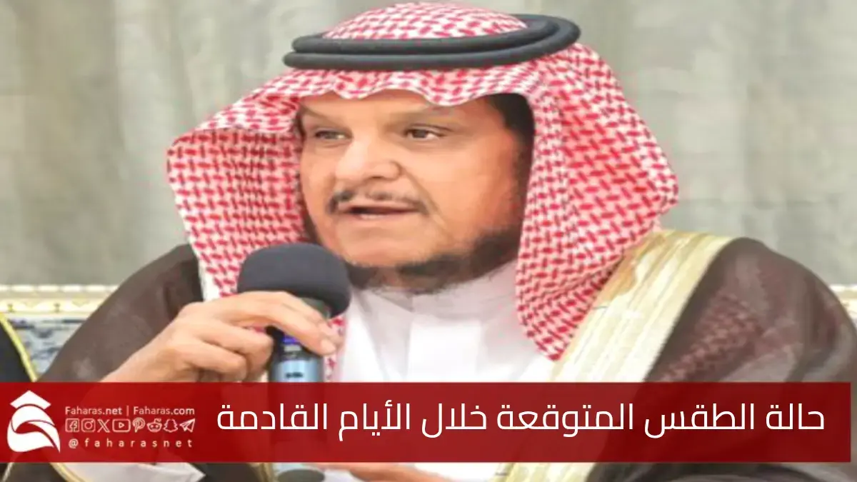 توقعات الحصيني.. حالة الطقس المتوقعة خلال الأيام المقبلة والمناطق المتأثرة بها 5 توقعات الحصيني.. حالة الطقس المتوقعة خلال الأيام المقبلة والمناطق المتأثرة بها