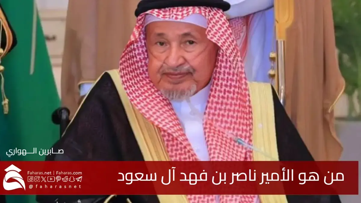 من هو الأمير ناصر بن فهد آل سعود .. بعد وفاته اليوم 29 أبريل 2025 5 من هو الأمير ناصر بن فهد آل سعود .. بعد وفاته اليوم 29 أبريل 2025