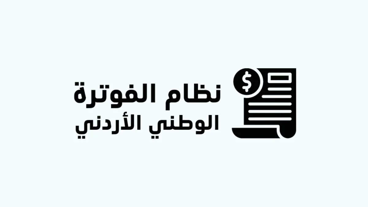 فوائد نظام الفوترة الإلكتروني الأردني الجديد 2025