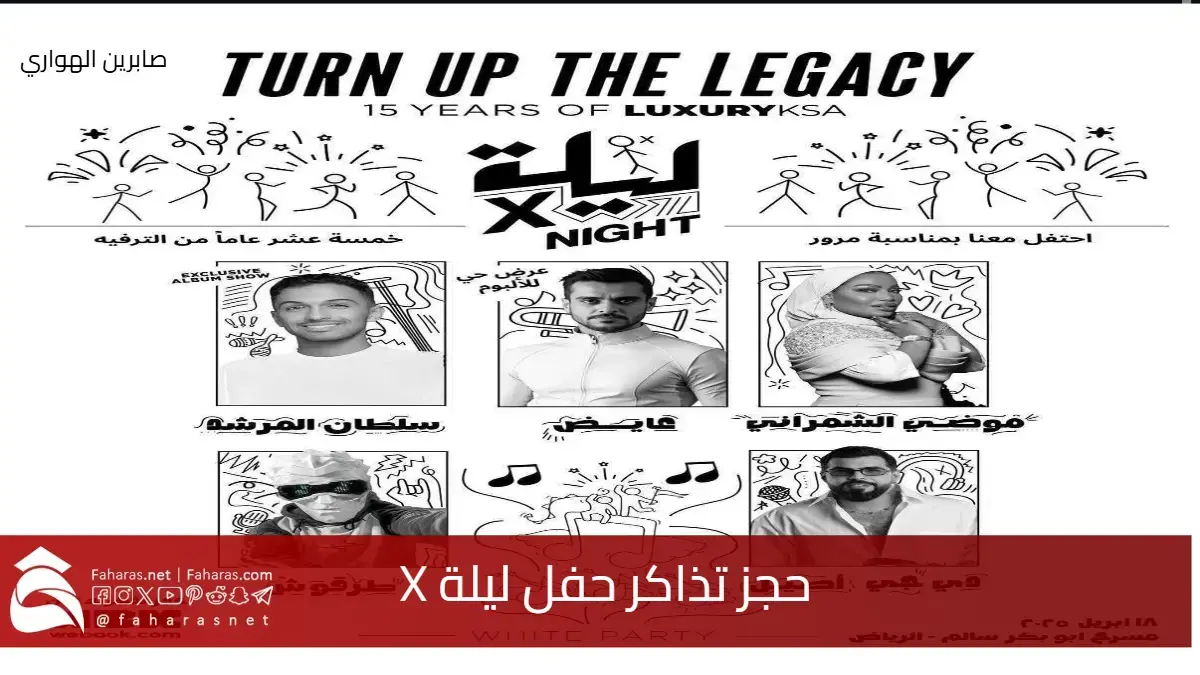 حجز تذاكر حفل ليلة X نايت .. يوم 18 أبريل 2025 أسعارها والخطوات؟ 5 حجز تذاكر حفل ليلة X نايت .. يوم 18 أبريل 2025 أسعارها والخطوات؟
