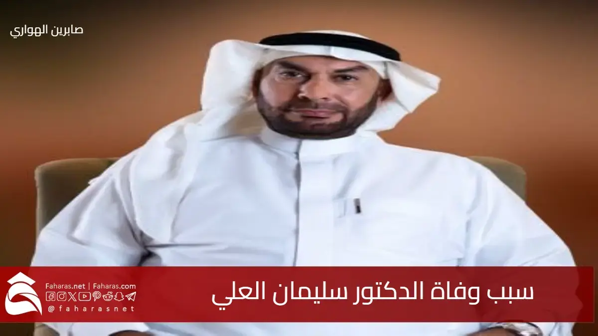سبب وفاة الدكتور سليمان العلي .. صدمة عارمة في الوسط العلمي والإنساني 5 سبب وفاة الدكتور سليمان العلي .. صدمة عارمة في الوسط العلمي والإنساني