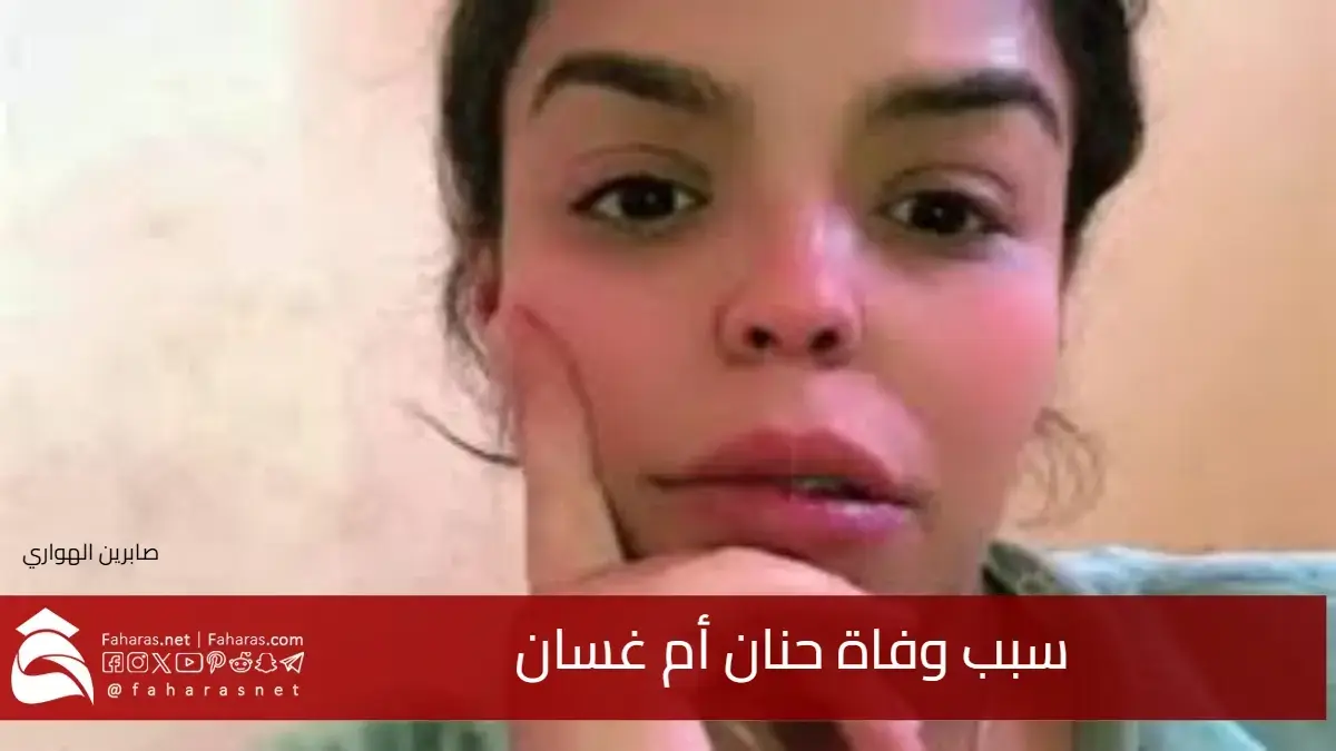 سبب وفاة حنان أم غسان صانعة المحتوى المغربية .. صدمة على منصات التواصل 5 سبب وفاة حنان أم غسان صانعة المحتوى المغربية .. صدمة على منصات التواصل