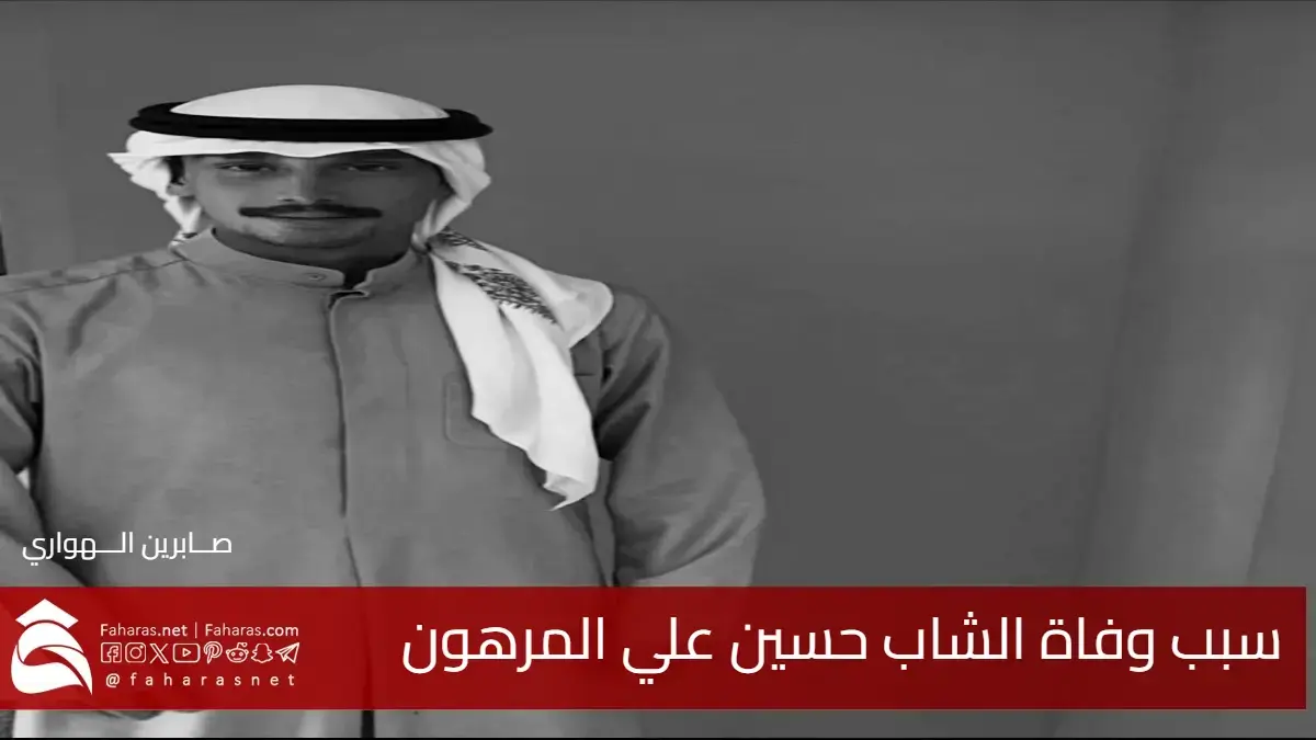 سبب وفاة حسين علي المرهون الشاب الكويتي .. فمن هو وقصته وسيرته الذاتية 5 سبب وفاة حسين علي المرهون الشاب الكويتي .. فمن هو وقصته وسيرته الذاتية