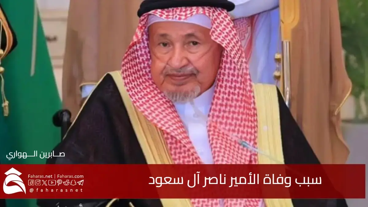 سبب وفاة الأمير ناصر آل سعود .. أحد أبرز أفراد العائلة المالكة السعودية 5 سبب وفاة الأمير ناصر آل سعود .. أحد أبرز أفراد العائلة المالكة السعودية