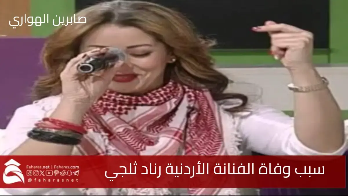 سبب وفاة رناد ثلجي النجمة الأردنية بعد صراع طويل من المرض المزمن اليوم 8 أبريل 2025 5 سبب وفاة رناد ثلجي النجمة الأردنية بعد صراع طويل من المرض المزمن اليوم 8 أبريل 2025