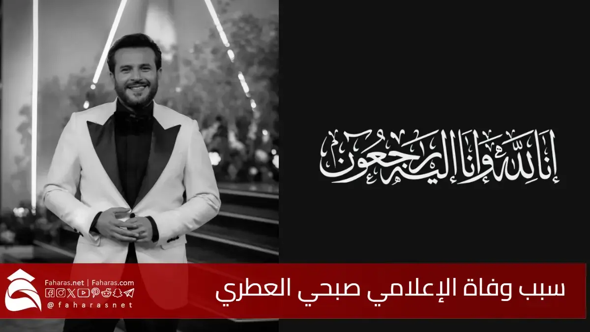 صدمة مفاجئة للإعلام العربي.. ما هو سبب وفاة الإعلامي صبحي العطري عن عمر 48 عامًا